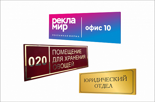 Табличка на дверь из ПВХ 3 мм, размер 10*30 см на двустороннем скотче